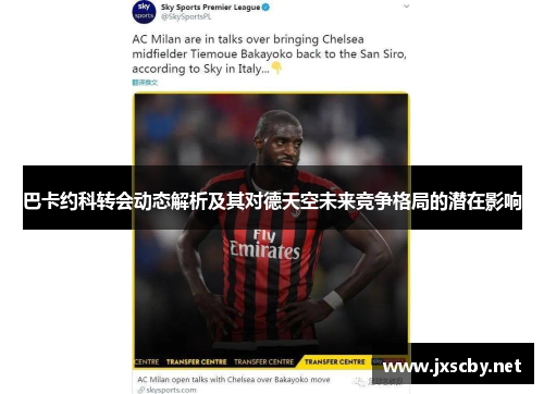 巴卡约科转会动态解析及其对德天空未来竞争格局的潜在影响