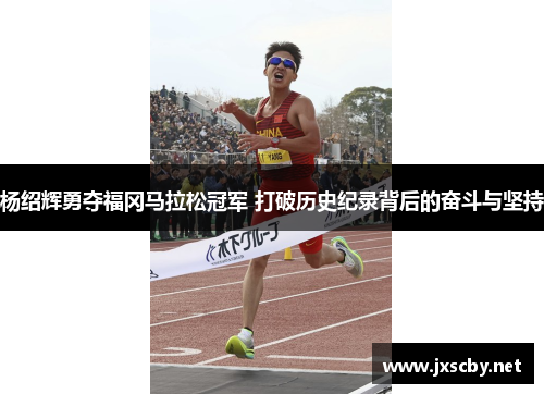 杨绍辉勇夺福冈马拉松冠军 打破历史纪录背后的奋斗与坚持
