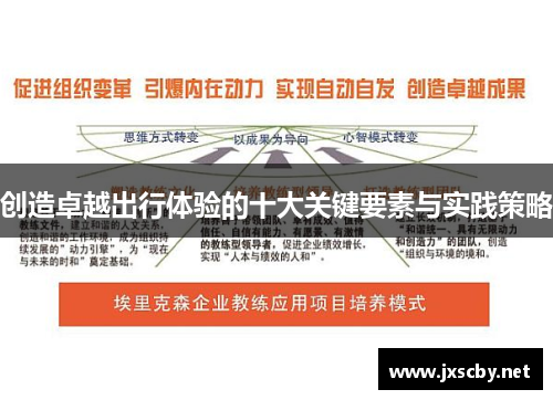 创造卓越出行体验的十大关键要素与实践策略