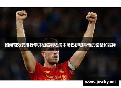 如何有效安排行李并租借利物浦中场巴伊切蒂奇的装备和服务