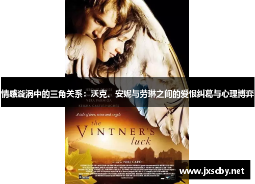 情感漩涡中的三角关系：沃克、安妮与劳琳之间的爱恨纠葛与心理博弈