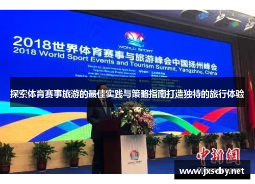 探索体育赛事旅游的最佳实践与策略指南打造独特的旅行体验