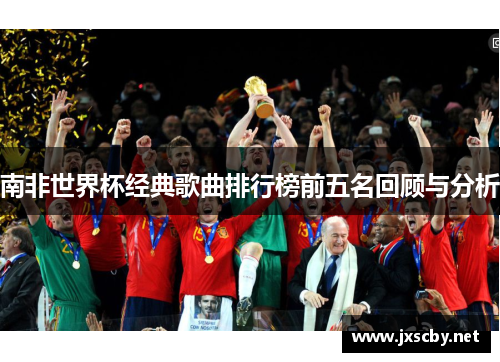 南非世界杯经典歌曲排行榜前五名回顾与分析