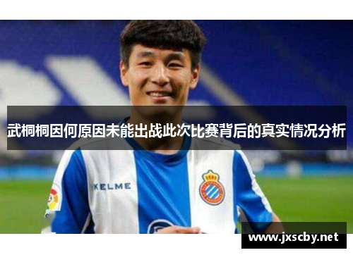 武桐桐因何原因未能出战此次比赛背后的真实情况分析
