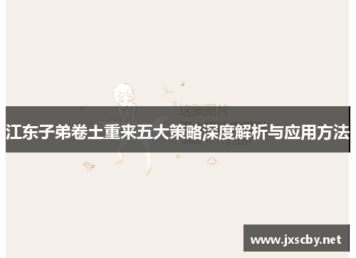 江东子弟卷土重来五大策略深度解析与应用方法