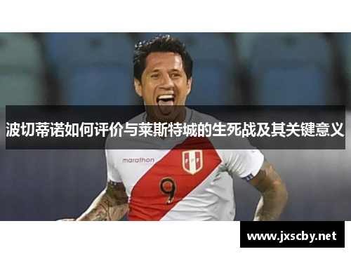 波切蒂诺如何评价与莱斯特城的生死战及其关键意义