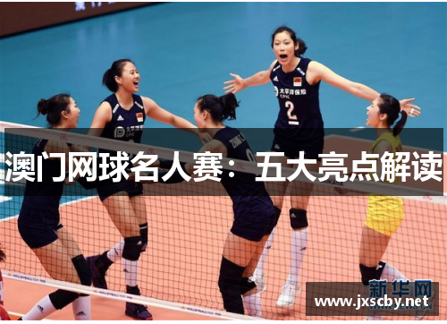 澳门网球名人赛：五大亮点解读