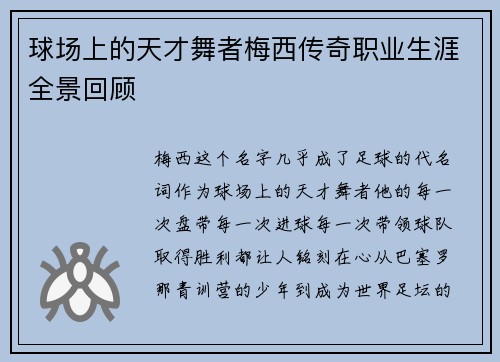 球场上的天才舞者梅西传奇职业生涯全景回顾
