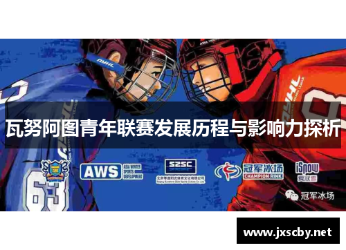 瓦努阿图青年联赛发展历程与影响力探析