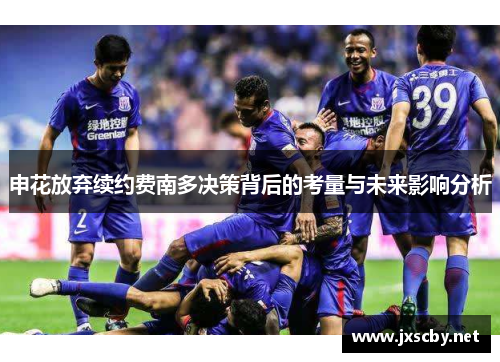 申花放弃续约费南多决策背后的考量与未来影响分析