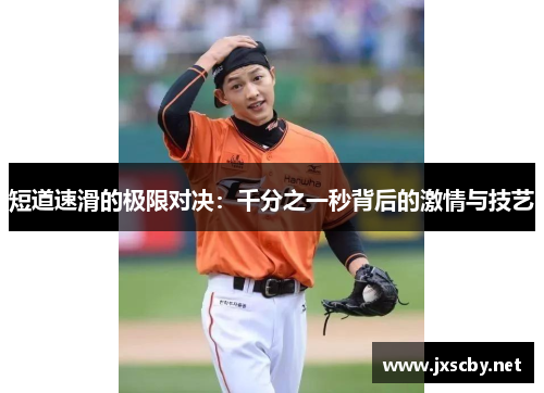 短道速滑的极限对决：千分之一秒背后的激情与技艺