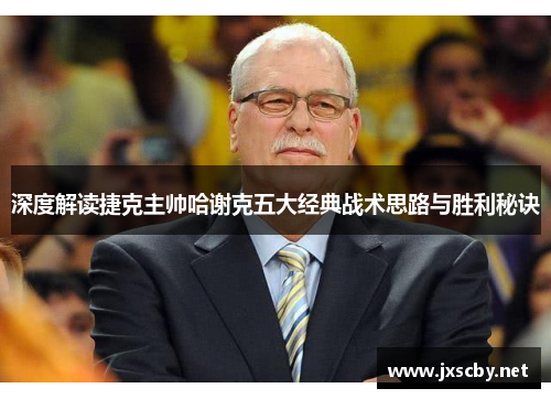 深度解读捷克主帅哈谢克五大经典战术思路与胜利秘诀