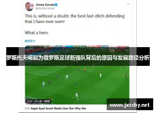 罗斯托夫崛起为俄罗斯足球新强队背后的原因与发展路径分析