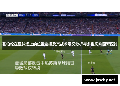 张伯伦在足球场上的位置选择及其战术意义分析与多重影响因素探讨