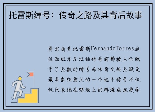 托雷斯绰号：传奇之路及其背后故事