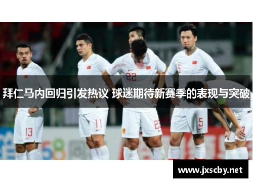 拜仁马内回归引发热议 球迷期待新赛季的表现与突破