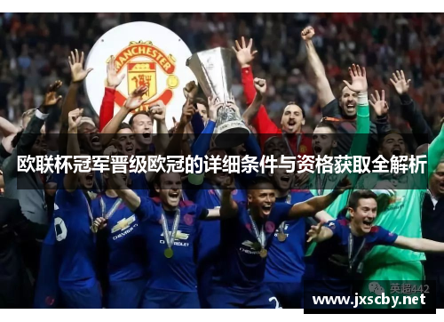 欧联杯冠军晋级欧冠的详细条件与资格获取全解析