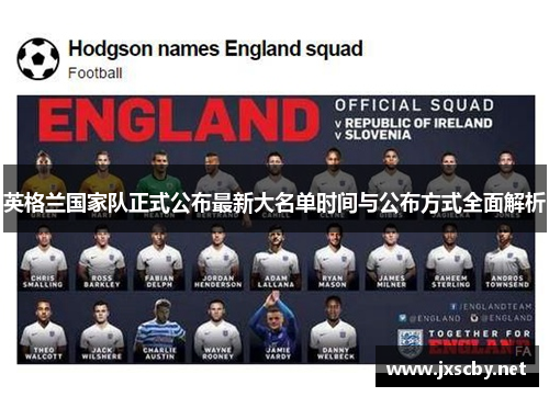 英格兰国家队正式公布最新大名单时间与公布方式全面解析