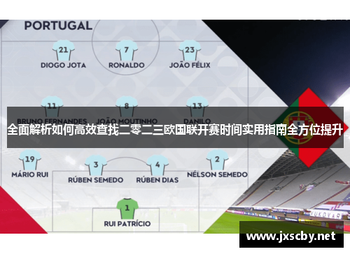 全面解析如何高效查找二零二三欧国联开赛时间实用指南全方位提升